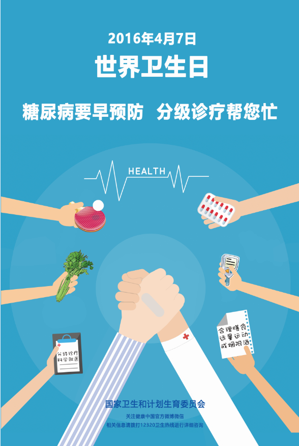 2016年世界卫生日——糖尿病要早预防 分级诊疗帮您忙.png