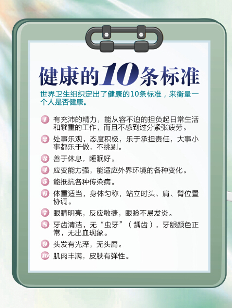 1-健康的10条标准.jpg
