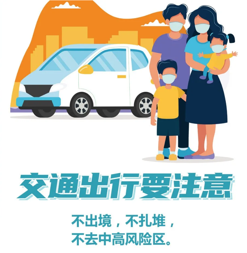 1642733752706677.png 交通出行要注意.png